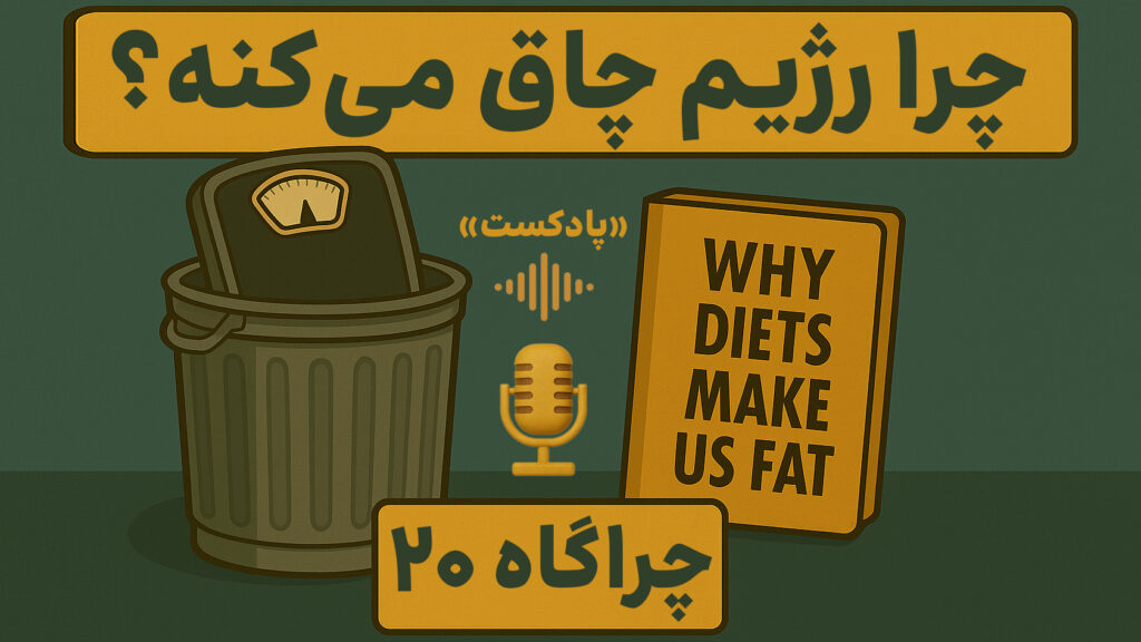 چرا رژیم فابنال copy